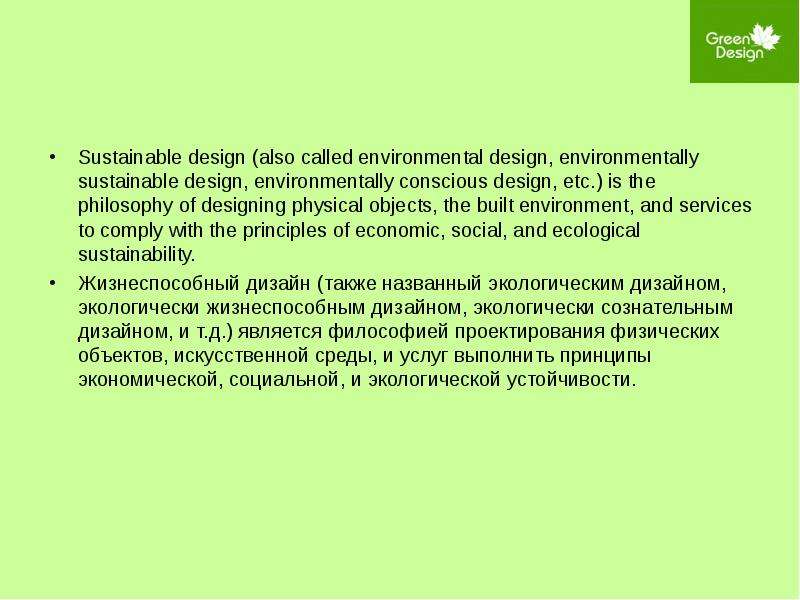 Sustainable design also