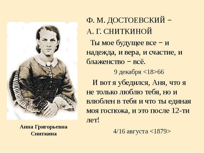 Анна Григорьевна Сниткина Ф.