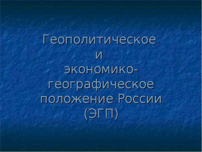 Презентация Геополитическое и экономико-географическое положение России (ЭГП)