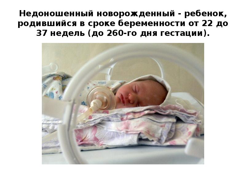 Недоношенный новорожденный -