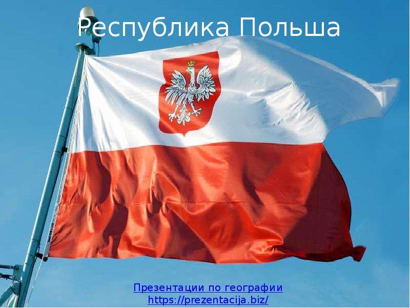 Презентация Республика Польша