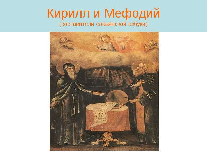 Кирилл и Мефодий составители