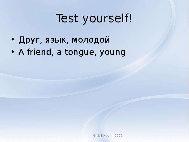 Test yourself! Друг, язык,