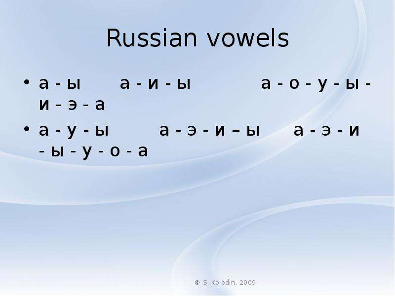 Russian vowels а - ы а - и -