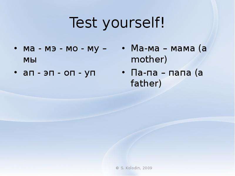Test yourself! ма - мэ - мо -
