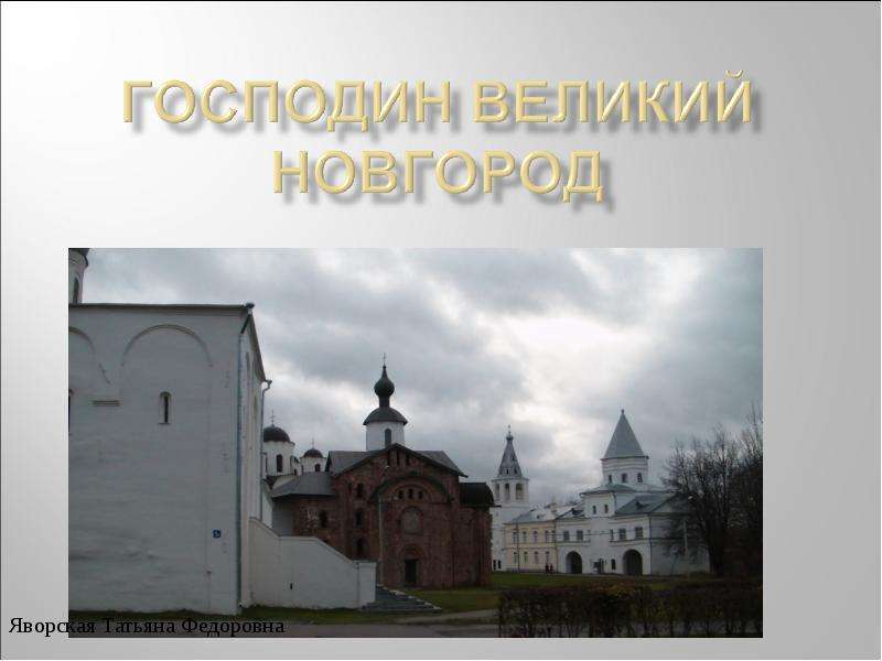 Презентация Господин Великий Новгород - презентация к уроку Географии