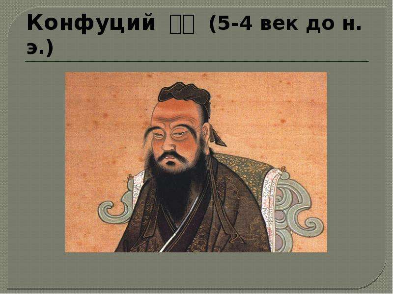 Конфуций - век до н. э.