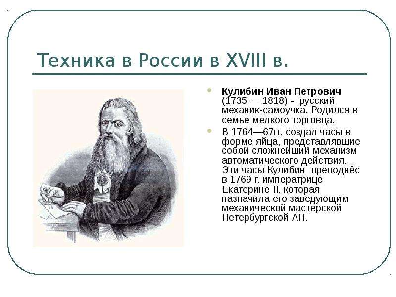 Техника в России в XVIII в.