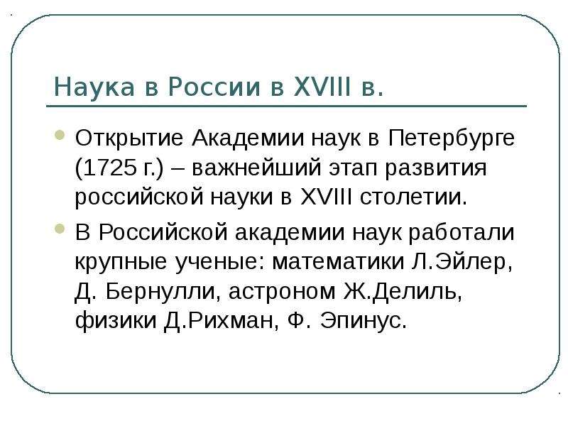 Наука в России в XVIII в.