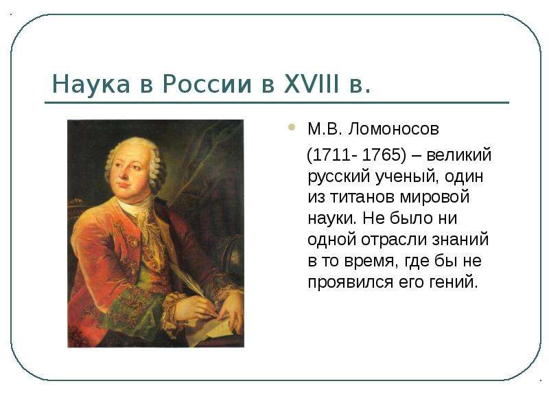 Наука в России в XVIII в.
