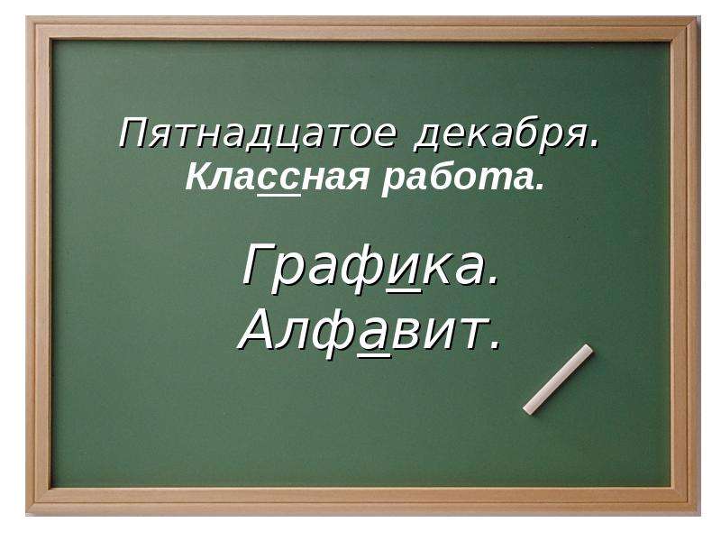 Презентация "Графика. Алфавит" - скачать презентации по Русскому языку