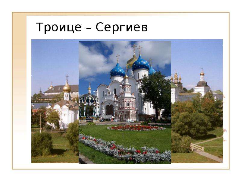Троице Сергиев монастырь