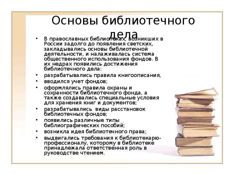 Основы библиотечного дела В