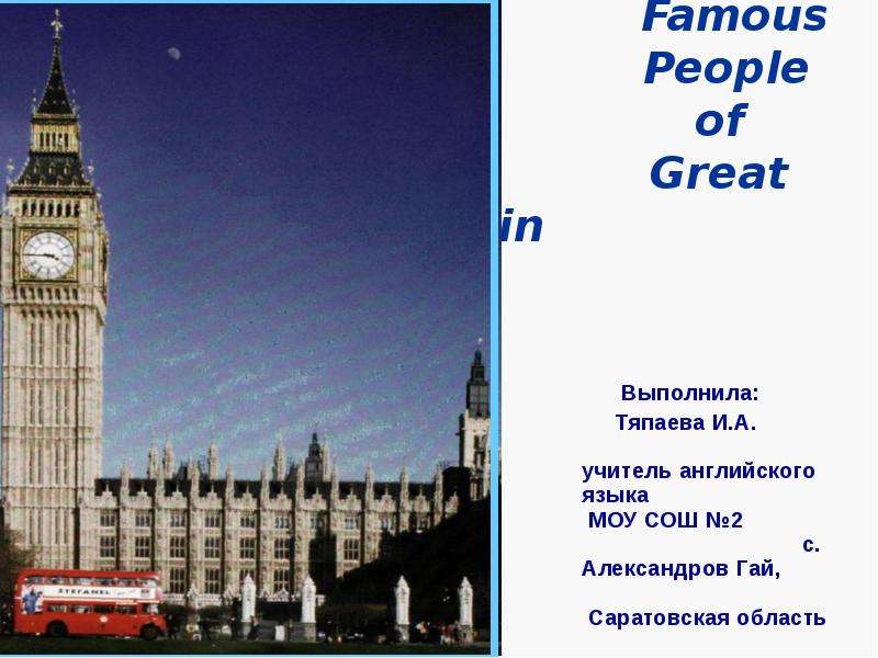 Презентация Famous People of Great Britain Вып