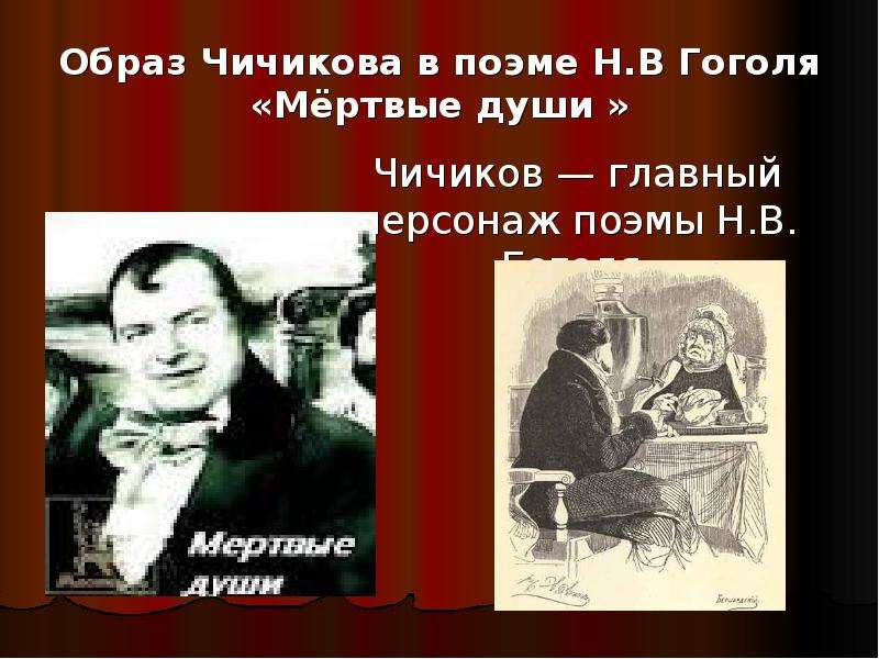 Презентация Образ Чичикова в поэме Н. В Гоголя «Мёртвые души » Чичиков — главный персонаж поэмы Н. В. Гоголя