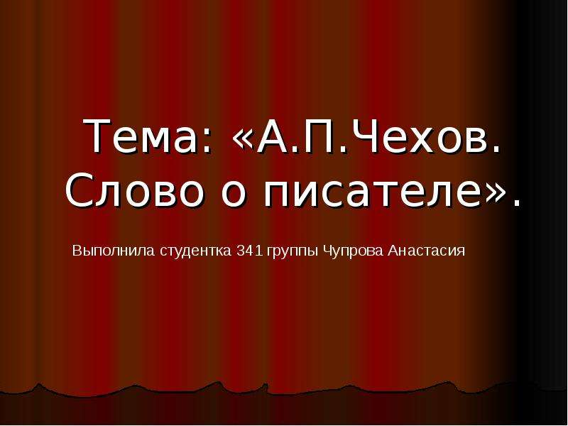 Презентация Тема: «А. П. Чехов. Слово о писателе».