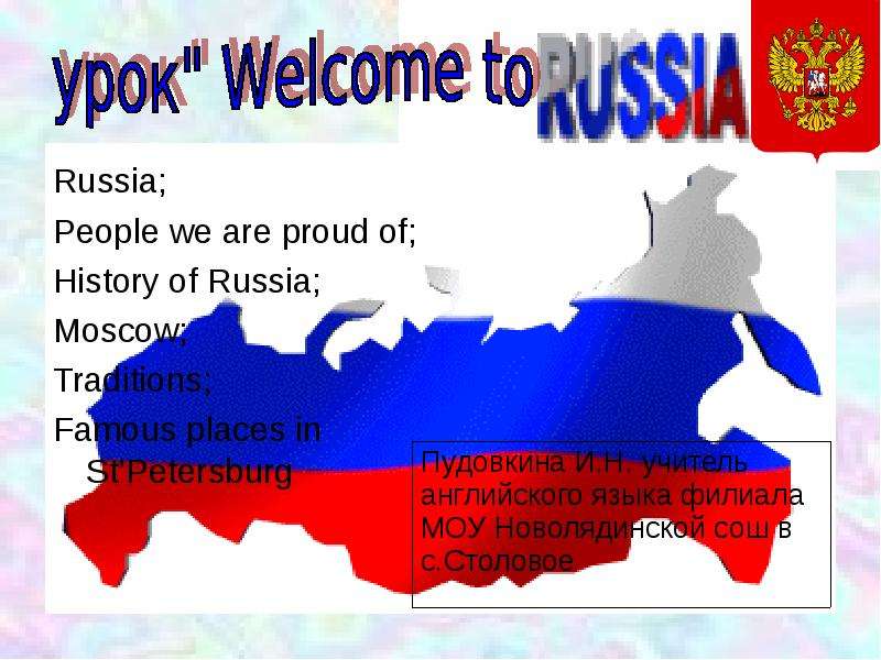 Презентация Russia; Russia; People we are proud of; History of Russia; Moscow; Traditions; Famous places in StPetersburg