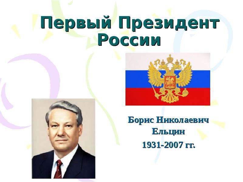 Презентация Первый Президент России Борис Николаевич Ельцин 1931-2007 гг.