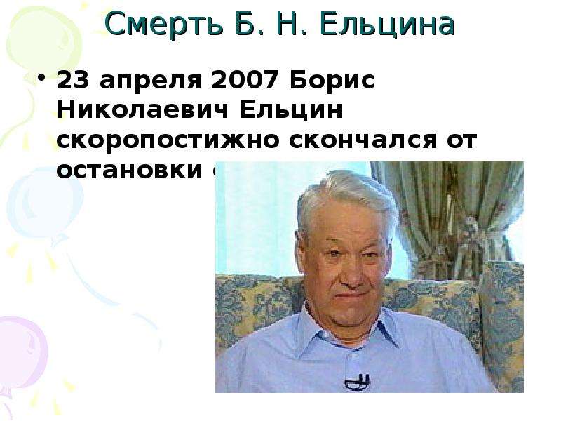 Смерть Б. Н. Ельцина апреля