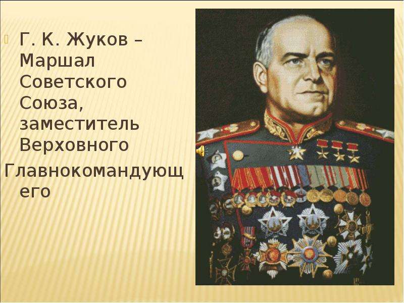 Г. К. Жуков Маршал Советского