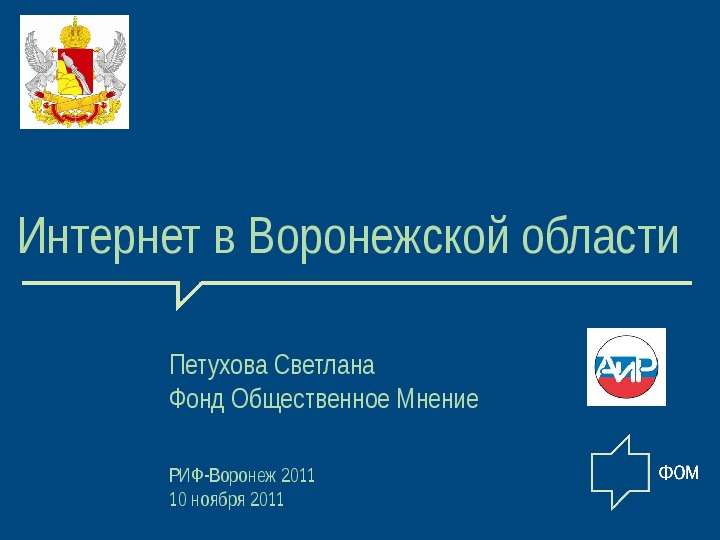Презентация Интернет в Воронежской области