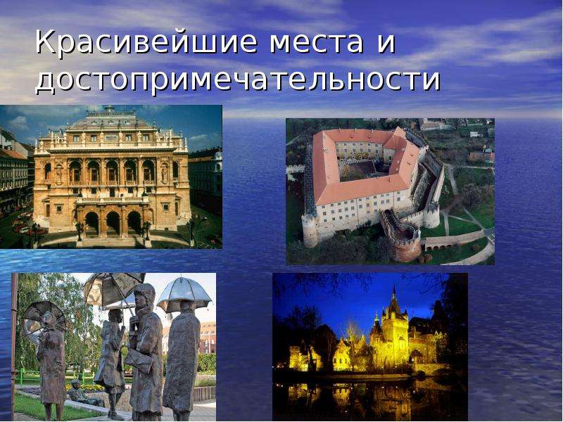 Презентация Красивейшие места и достопримечательности Венгрии