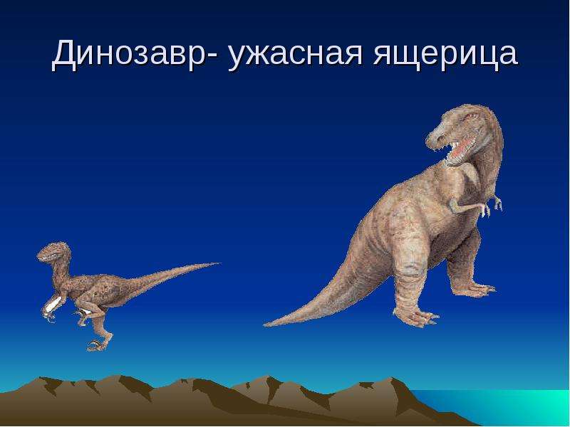 Динозавр- ужасная ящерица