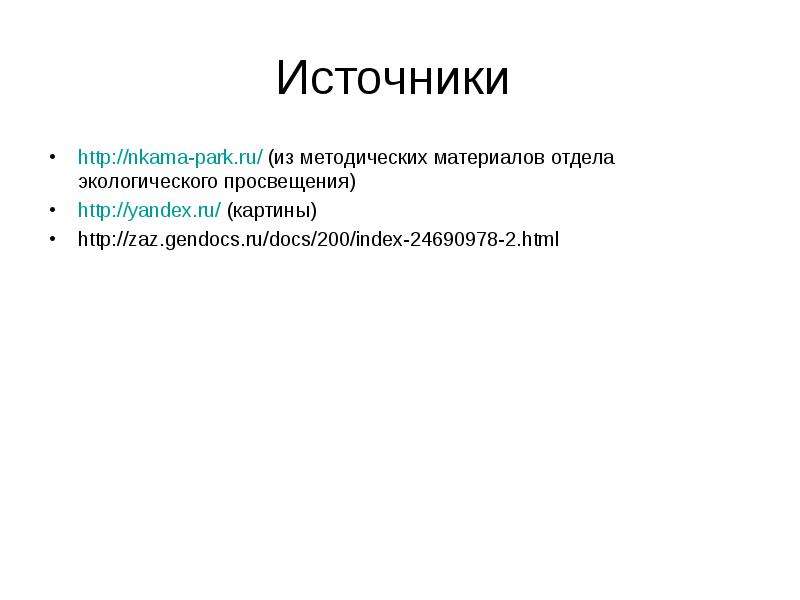 Источники http nkama-park.ru