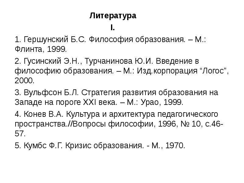 Литература I. . Гершунский