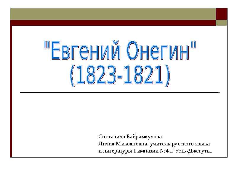 Презентация На тему "Евгений Онегин (1823-1821)" - скачать презентации по Литературе