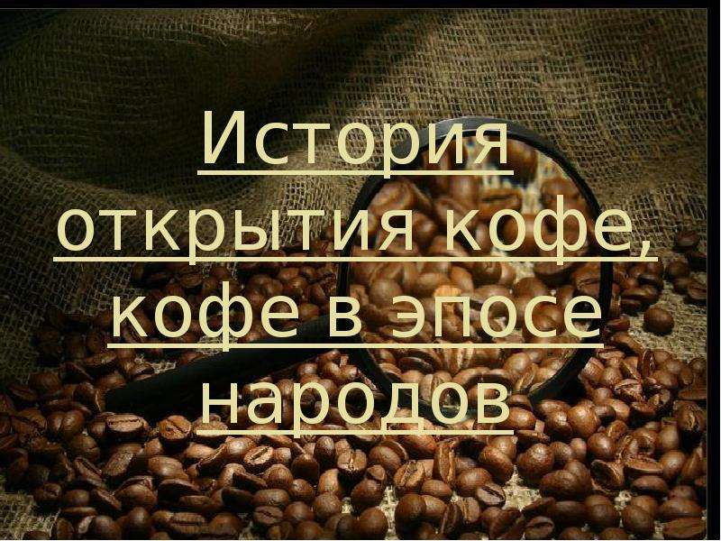 История открытия кофе, кофе в