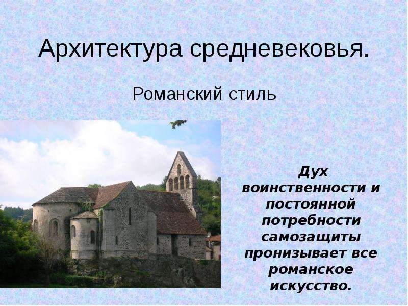 Презентация Архитектура средневековья. Романский стиль