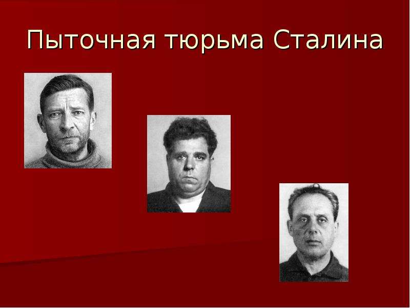 Пыточная тюрьма Сталина