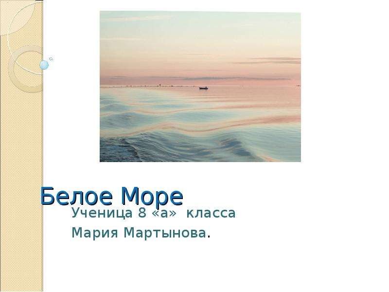 Презентация Белое Море Ученица 8 «а» класса Мария Мартынова.