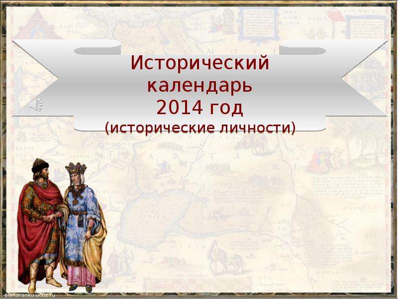 Презентация На тему "Исторический календарь (личности) 2014 год" - презентации по Истории скачать бесплатно