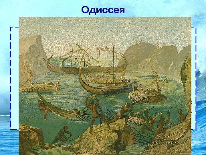 Далее Одиссей и его корабли