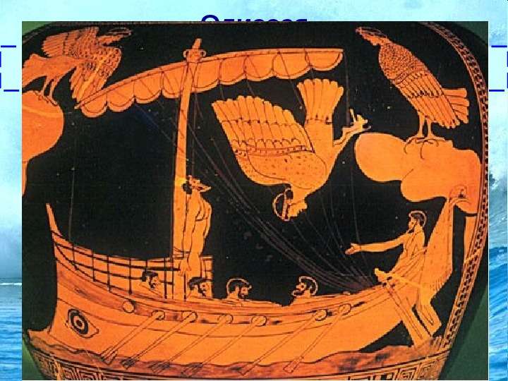 Затем Одиссей проплывает мимо