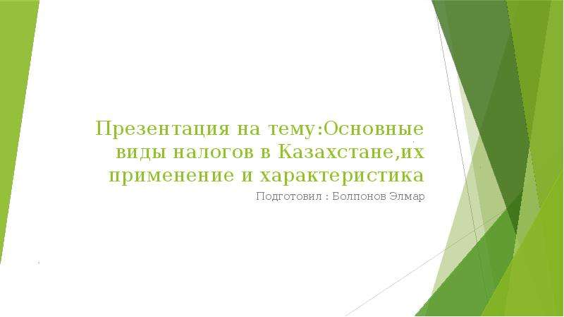 Презентация Основные виды налогов в Казахстане,их применение и характеристика