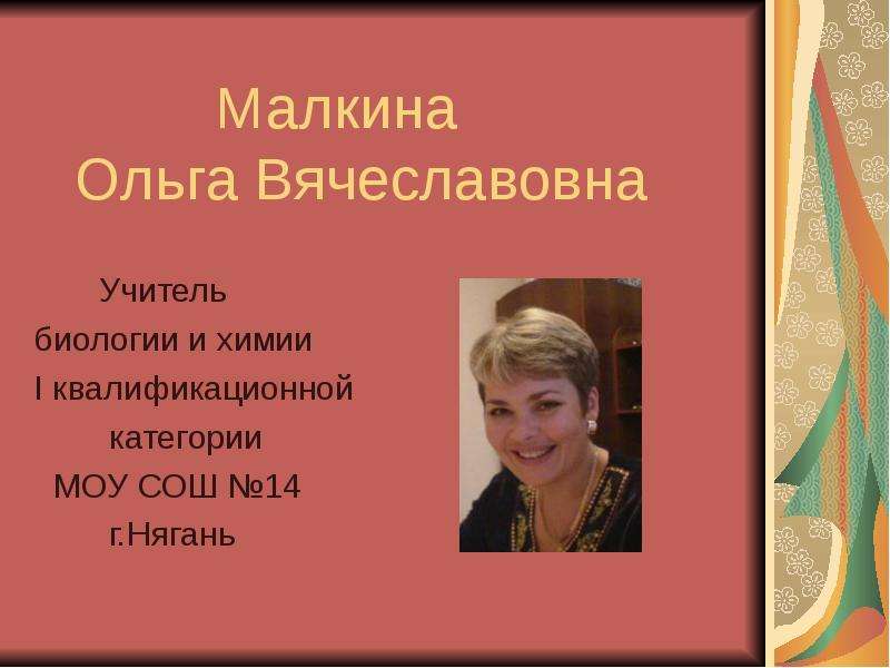 Малкина Ольга Вячеславовна