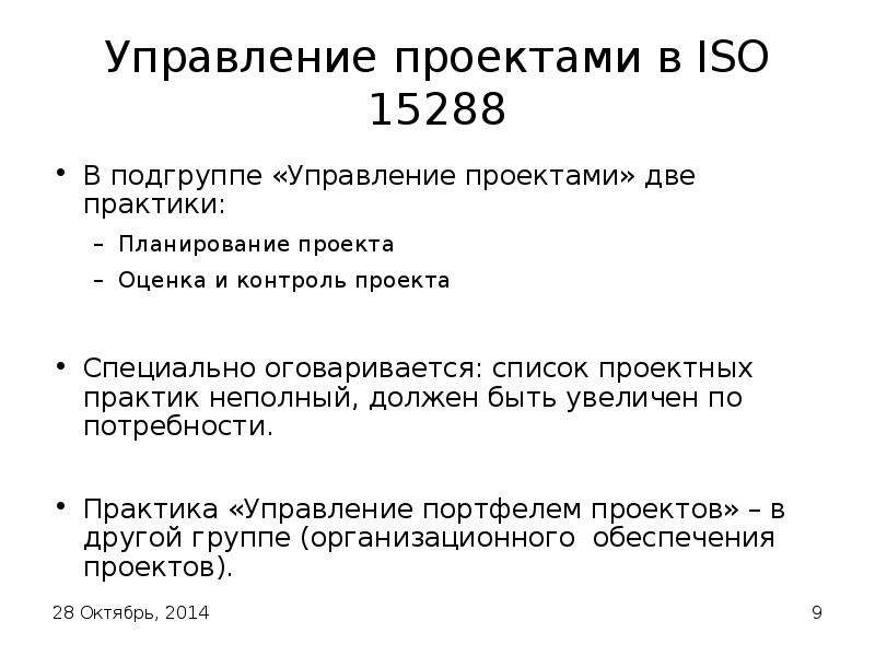 Управление проектами в ISO В