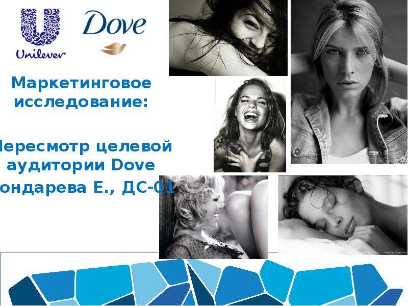 Презентация Маркетинговое исследование: Пересмотр целевой аудитории Dove Бондарева Е. , ДС-01