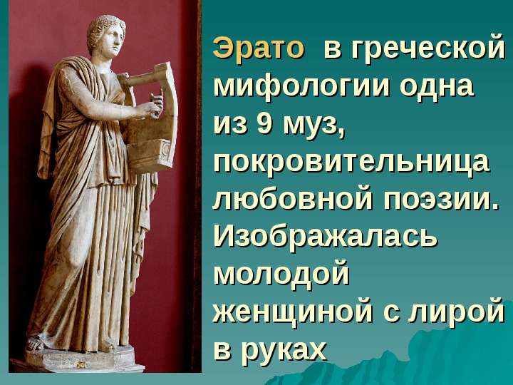 Эрато в греческой мифологии