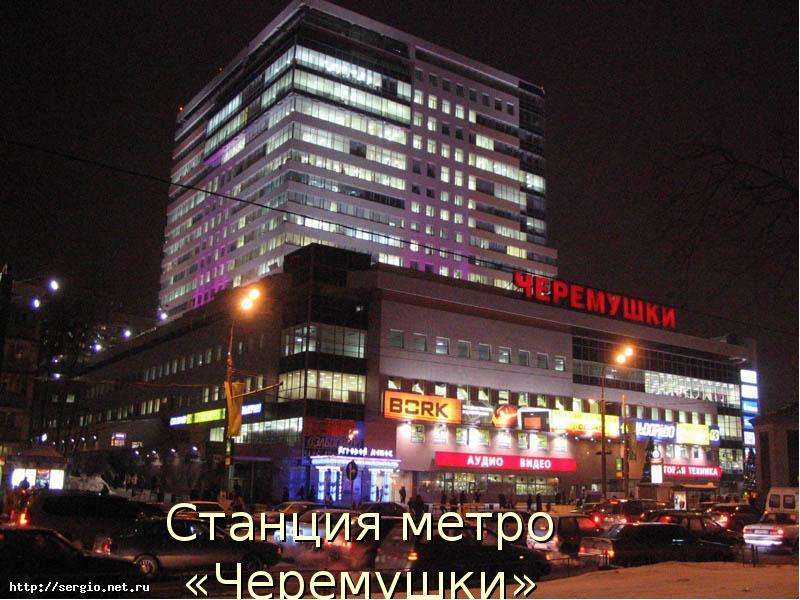 Станция метро Черемушки