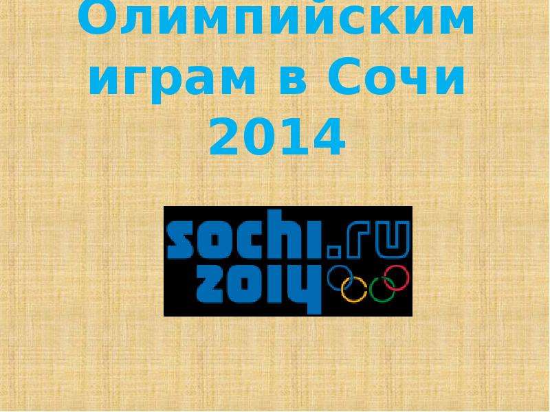 Презентация Олимпийским играм в Сочи 2014