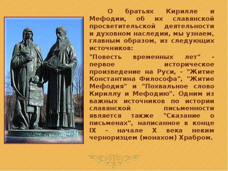 О братьях Кирилле и Мефодии,