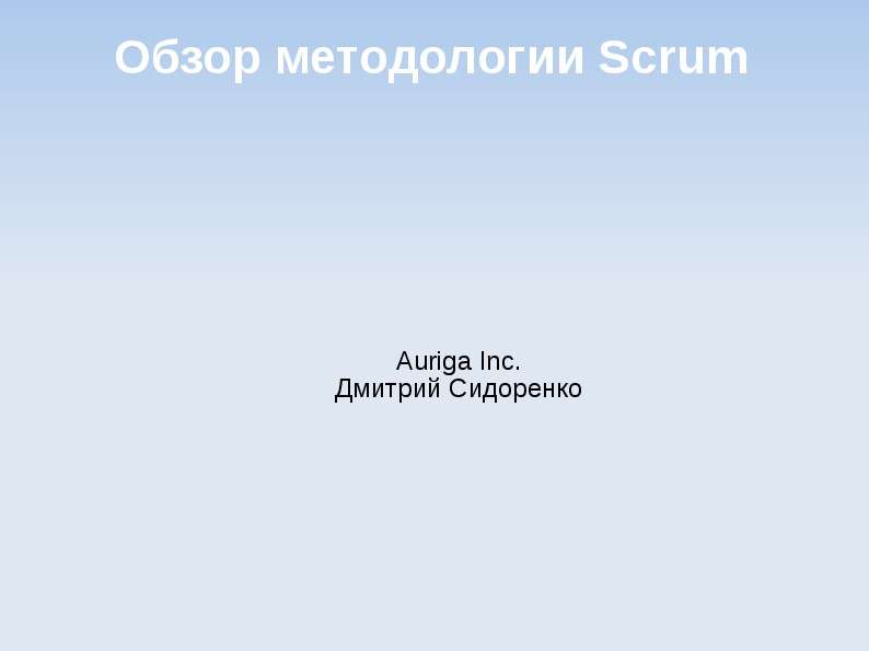 Презентация Обзор методологии Scrum Auriga Inc. Дмитрий Сидоренко
