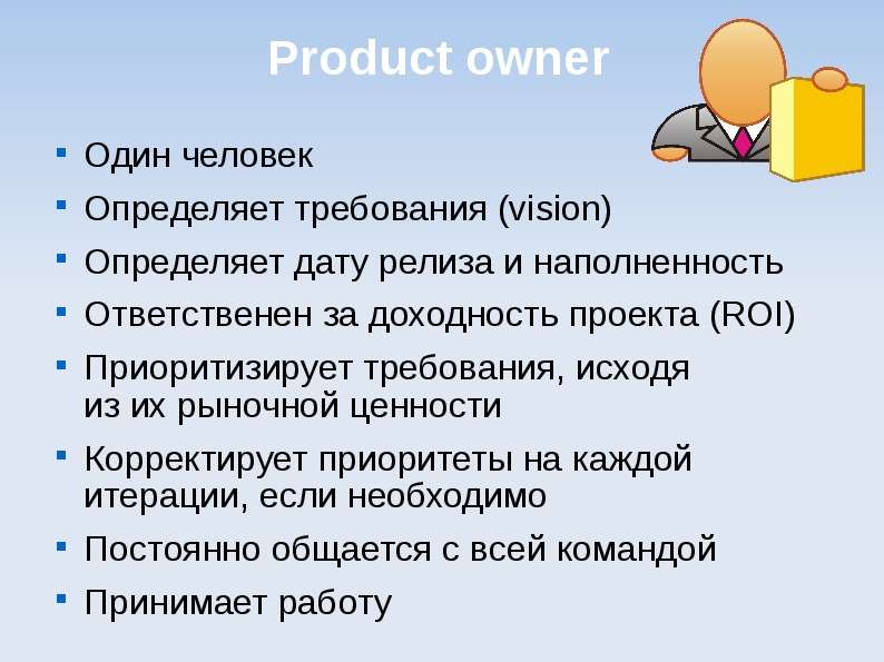 Product owner Один человек