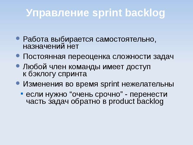 Управление sprint backlog