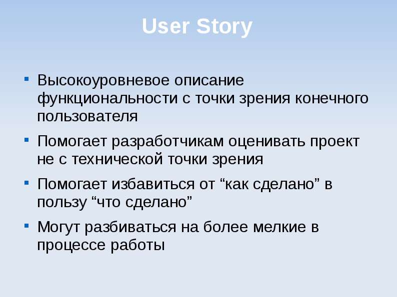 User Story Высокоуровневое