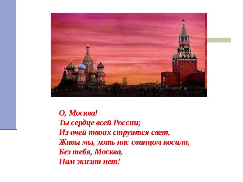 О, Москва! Ты сердце всей